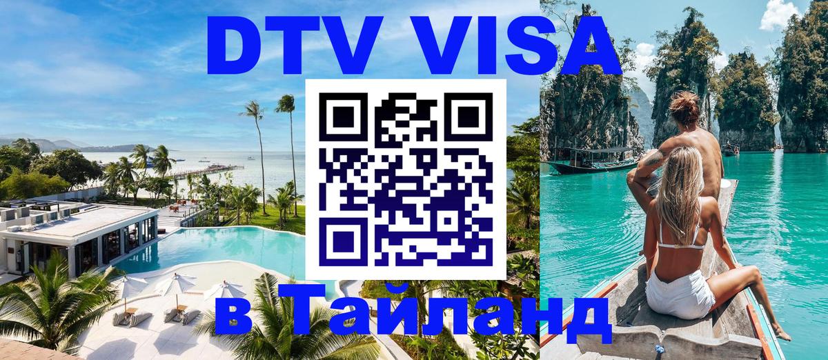 DTV Visa Тайланд купить Красноярск 
