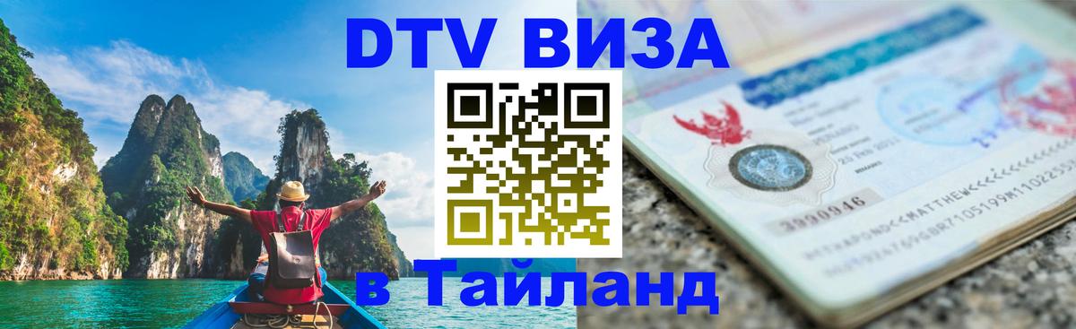 Долгосрочная виза DTV в Тайланд 